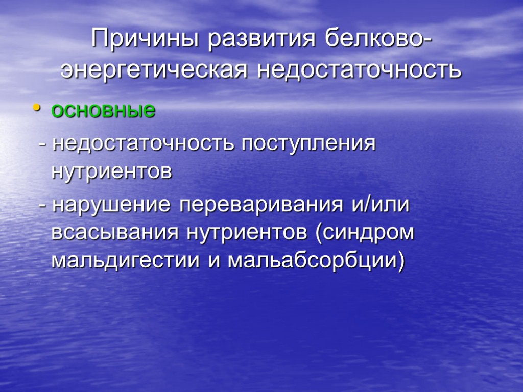 Причины развития белково-энергетическая недостаточность основные - недостаточность поступления нутриентов - нарушение переваривания и/или всасывания